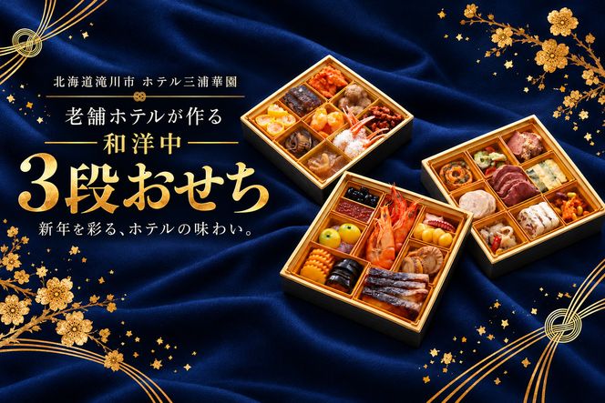 北海道 ホテル三浦華園 老舗ホテルの和洋中 おせち 三段重 全29品 おせち 3段 三段重 和洋中 おせち料理 北海道 滝川市 ホテル三浦華園 ホテルおせち 正月 新春 ローストビーフ ラム肉 蝦夷鮑 いくら