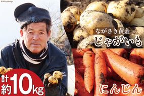 BI210 じゃがいも ＆ 人参 セット ( ながさき黄金＆冬人参 ) 約 10kg [ 野菜 野菜セット 詰め合わせ ジャガイモ にんじん ニンジン 10キロ 黄金 贅沢宝庫 長崎県 島原市 ]