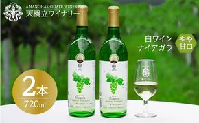 ナイヤガラ やや甘口 2023特 720ml×2本　日本ワインコンクール銅賞受賞 ナイヤガラ やや甘口 白ワイン 2022 720ml×2本  天橋立ワイナリー  myz09 myz11 myz23
