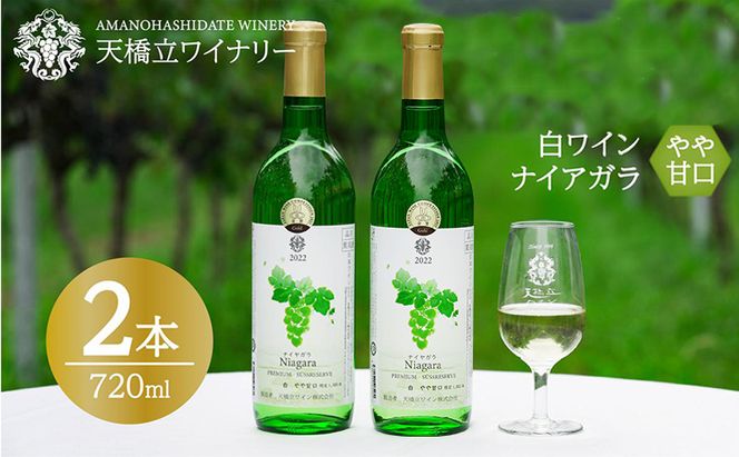 ナイヤガラ やや甘口 2023特 720ml×2本　日本ワインコンクール銅賞受賞 ナイヤガラ やや甘口 白ワイン 2022 720ml×2本  天橋立ワイナリー 