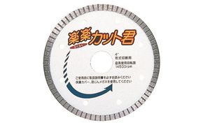 ダイヤモンドカッター　 楽楽カット君　カッター 刃 タイル 瓦 プロ 職人 DIY