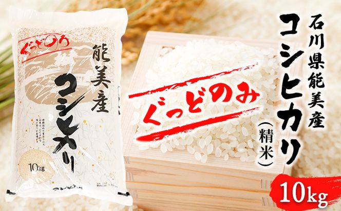 石川県能美産コシヒカリ　ぐっどのみ(精米)10kg お米 白米 ブランド米 銘柄米 ご飯 おにぎり お弁当 和食 主食 国産 炭水化物 産地直送 