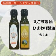 【添加物不使用のコールドプレス製法】こだわり素材のフレッシュオイル2本セット（えごま・ひまわり）