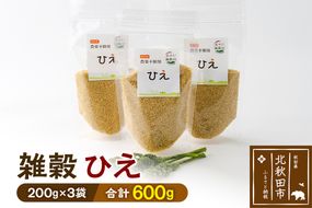 雑穀 ひえ 計600g（200g×3袋） 農薬不使用 無農薬 ご飯に混ぜて炊くだけ 国産 国内産|kgrl-00021