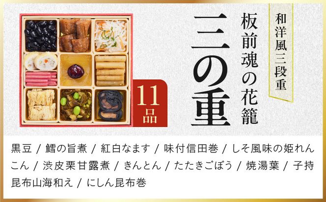 Y208 おせち「板前魂の花籠」和洋風 三段重 34品 3人前 6.8寸【おせち料理 板前魂 贅沢おせち お節 惣菜 冷凍 先行予約 年内発送 おせち料理2027】