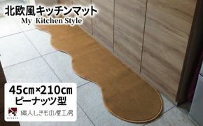 diw0053 北欧風キッチンマット ラグマットタイプ 45×210cm ピーナッツ型 オーカー 抗菌防臭 SEK 織人しきもの屋工房