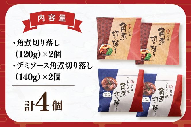 AJ640 【角煮家こじま】 角煮 切り落し （定番） デミグラスソース味角煮切り落し [角煮 切り落とし 常温 手軽 簡単調理 簡単 こじま 角煮家こじま 長崎県 島原市]