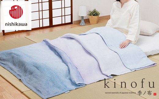 【nishikawa/西川】[季の布］麻肌掛けふとんSLサイズ　ブルーGE02152047　KF2601【P441W】（滋賀県　近江八幡市）