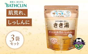 バスクリン きき湯 3個 セット 重曹 カルシウム 炭酸湯SDGs お風呂 日用品 新生活 バス用品 温活 冷え性 改善 スキンケア 静岡県 藤枝市 医薬部外品