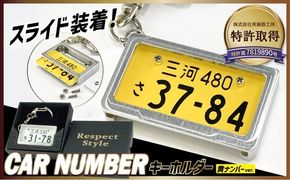 【特許取得！】車を愛車と呼ばれる方々へ！ナンバー交換式　究極のメタルフレーム【黄ナンバー】＜特許第7819890号＞カーナンバーキーホルダー リスペクトスタイル 車 ミニチュア ナンバー交換 オリジナル スライド装着 軽自動車 車 かわいい 金属 合金 精密 こだわり オンリーワン 贈り物 プレゼント H084-064