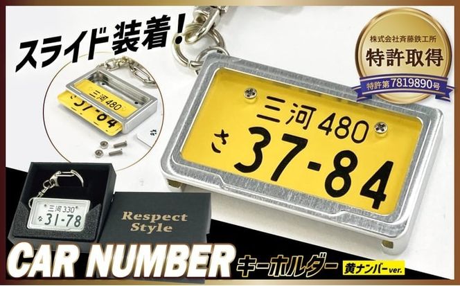 【特許取得！】車を愛車と呼ばれる方々へ！ナンバー交換式　究極のメタルフレーム【黄ナンバー】＜特許第7819890号＞カーナンバーキーホルダー リスペクトスタイル 車 ミニチュア ナンバー交換 オリジナル スライド装着 軽自動車 車 かわいい 金属 合金 精密 こだわり オンリーワン 贈り物 プレゼント H084-064