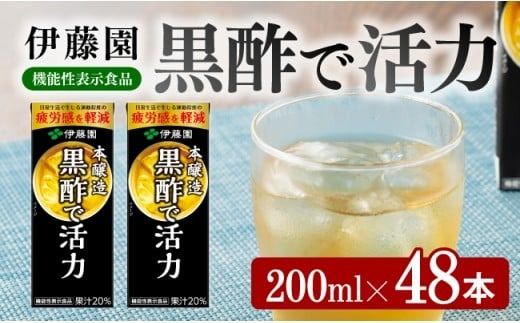 ジュース 伊藤園 機能性表示食品黒酢で活力(紙パック)200ml×48本 [伊藤園 飲料類 黒酢 ジュース 飲みもの] [E7351]