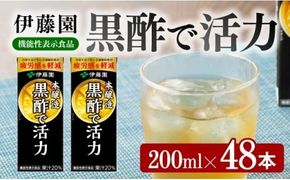 伊藤園 機能性表示食品黒酢で活力（紙パック）200ml×48本 【伊藤園 飲料類 黒酢 ジュース 飲みもの】 [E7351]