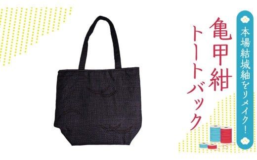 本場 結城紬 総絣 リメイク 亀甲紺トートバック 本場結城紬 手作り [BN025ci]