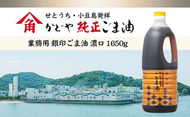 小豆島 】【かどや業務用】銀印ごま油(濃口)1650g×2本 調味料 セサミ