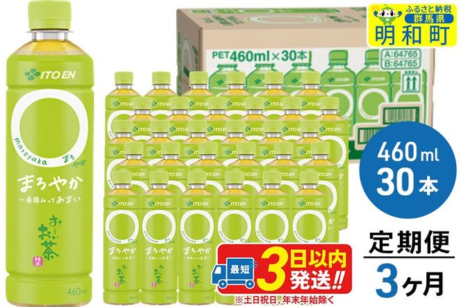 《定期便3ヶ月》お〜いお茶〇やか＜460ml×30本＞【1ケース】|10_itn-213003