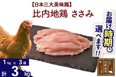 比内地鶏 ささみ 3kg（1kg×3袋） お届け時期選べる 3キロ 国産 冷凍 鶏肉 鳥肉 とり肉 ササミ 配送時期選べる|jaat-060801