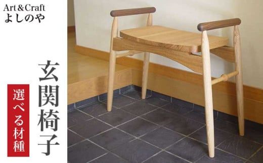 玄関椅子 選べる材種［Art＆Craft よしのや］チェア 木の椅子 家具 タモ 胡桃 クルミ ウォールナット 木製家具 木家具