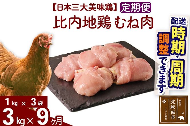 《定期便9ヶ月》 比内地鶏 むね肉 3kg（1kg×3袋）×9回 計27kg 時期選べる お届け周期調整可能 9か月 9ヵ月 9カ月 9ケ月 27キロ 国産 冷凍 鶏肉 鳥肉 とり肉 ムネ肉|jaat-050809