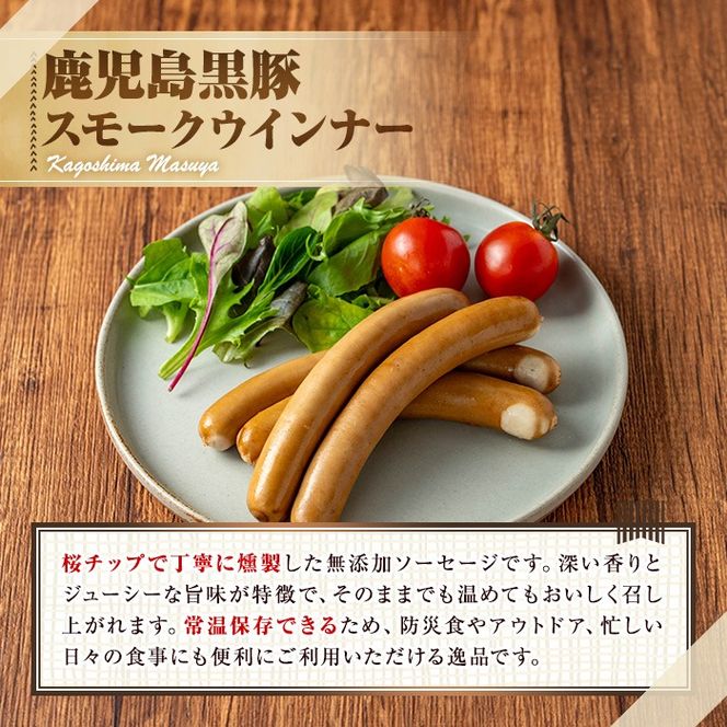 【0075134a】鹿児島黒豚無添加常温ウインナー(スモーク)(計200g) 国産 黒豚 豚肉 ぶた肉 ソーセージ スモーク スモークウインナー 短鼻豚 常温 常温配送 【鹿児島ますや】