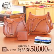 鞄いたがき商品券【50,000円分】 チケット ファッション 小物 カバン バッグ 商品券 革製品 お買物券 直営店5店舗 利用 一つ一つ職人が心を込めて手作り なめしの革 いたがき