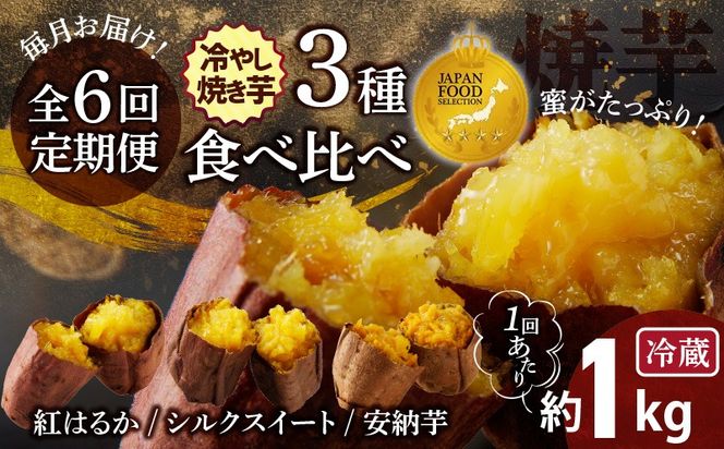 【ジャパンフードセレクション 金賞】 （全6回） 毎月お届け 冷やし焼き芋３種食べ比べセット 約1kg×6回 定期便 芋スイーツ H047-063