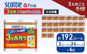 定期便 キッチンペーパー スコッティ 192ロール ファイン キッチンタオル 3倍巻き 150カット ペーパータオル 2ロール × 24パック《 3ヶ月ごと計4回 》