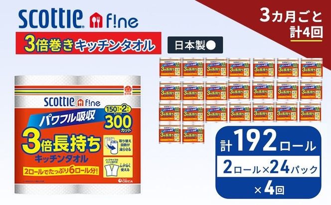 定期便 キッチンペーパー スコッティ 192ロール ファイン キッチンタオル 3倍巻き 150カット ペーパータオル 2ロール × 24パック《 3ヶ月ごと計4回 》