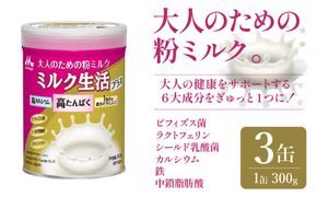 大人のための粉ミルク「ミルク生活プラス」３缶入り　HAM001
