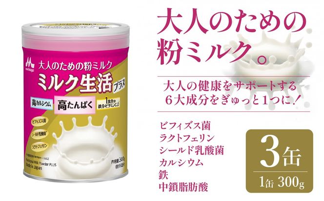 大人のための粉ミルク「ミルク生活プラス」３缶入り　HAM001
