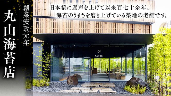 ミシュラン星付きのプロが愛用する 丸山海苔店 【 佐賀のはしり （ 半切 80枚 寿司屋専用缶入 ）】 丸山 海苔 のり 寿司 銀座 築地 ノリ おにぎり すし 美味しい おいしい ごはん プロ ミシュラン 三ツ星 ［AV03-NT］