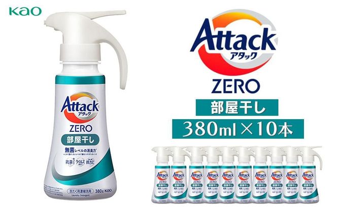 【花王】アタックZERO部屋干しワンハンド380ml×10本 kw0131-0024