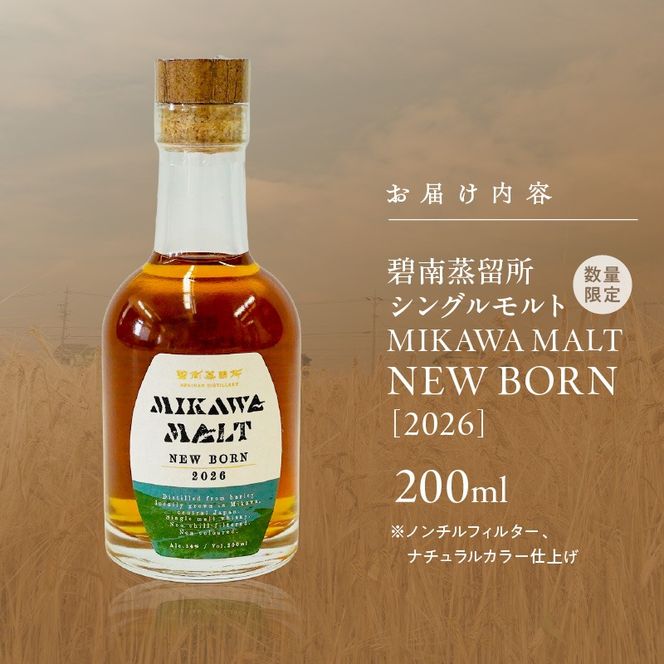 TWSC2026金賞獲得！！（数量限定）『碧南蒸留所 MIKAWA MALT ニューボーン 2026』 200ml １本 H044-064