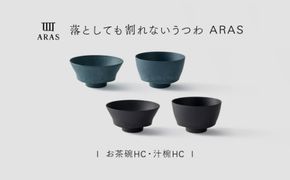 【最短翌日配送】ARAS お茶碗・汁椀 HC 2セット グレイズブラック×グレイズブルー 割れないうつわ ARAS エイラス 色が選べる 皿 食器 うつわ 贈り物 ギフト F6P-3413