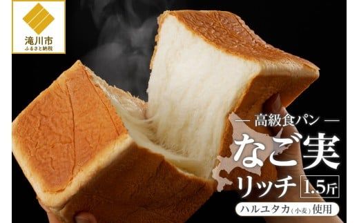 北海道滝川産「ハルユタカ(小麦)」使用!高級食パン【なご実(リッチ)】