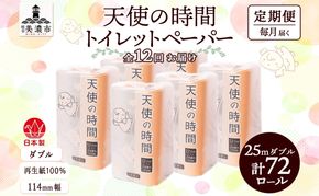 定期便12ヶ月 連続12回 トイレットペーパー 25ｍ ダブル 12ロール×6袋 計72ロール 天使の時間 紙 ペーパー 日用品 消耗品 リサイクル 再生紙 無香料 厚手 ソフト トイレ用品 備蓄 非常用 川一製紙岐阜県 美濃市