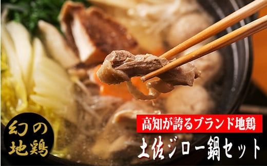 [ご当地鍋]幻の地鶏 土佐ジロー鍋セット 高知県 ブランド鶏 地鶏鍋 名物料理 冬の定番 美味しんぼ 青空レストラン 名人 水炊き はたやま夢楽 お取り寄せ グルメ 鶏肉 つみれ がらスープ 土佐ジローカット肉 200g つみれ 6個 がらスープ 600g 自宅 簡単調理 鍋パーティー 贈り物 ギフト 安芸市 高知県