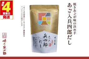 出汁 あご入兵四郎だし (9g×30袋) 1p [ 味の兵四郎 福岡県 筑紫野市 21760203] あご出汁 あごだし 兵四郎だし だし ダシ だしパック 出汁パック 粉末