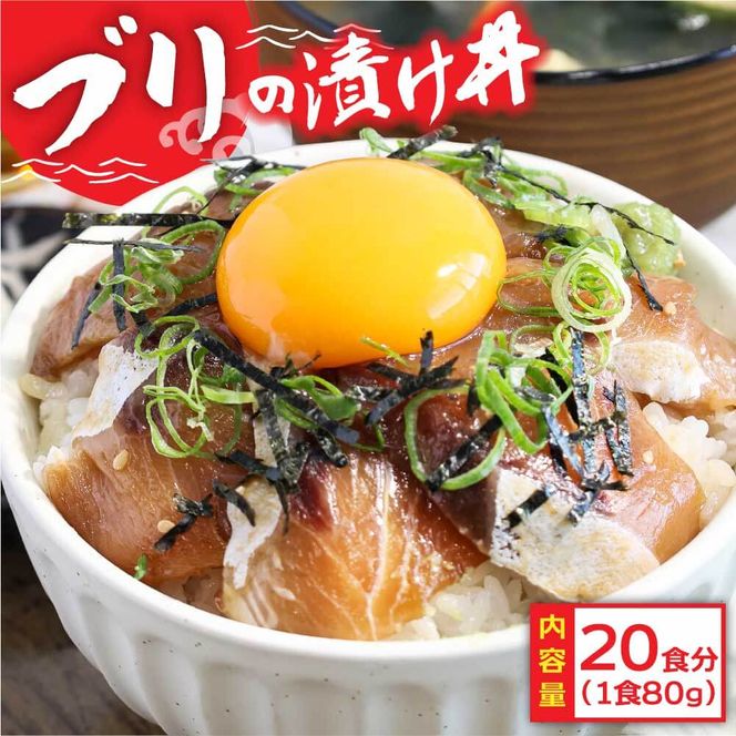 【CF-R7hbk】「ブリの漬け丼の素」1食80g×20P《迷子のブリを食べて応援 養殖生産業者応援プロジェクト》