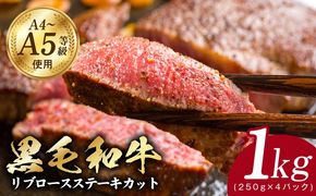 G3646 A5/A4ランク 黒毛和牛 リブロースステーキカット 合計1kg（250g×4P）【極味付け肉】