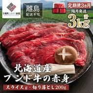 【定期便3ヵ月・隔月発送】北海道産ブランド牛の赤身1kg(スライス800g・切り落とし200g)【配送不可地域：離島】 BHRJ024