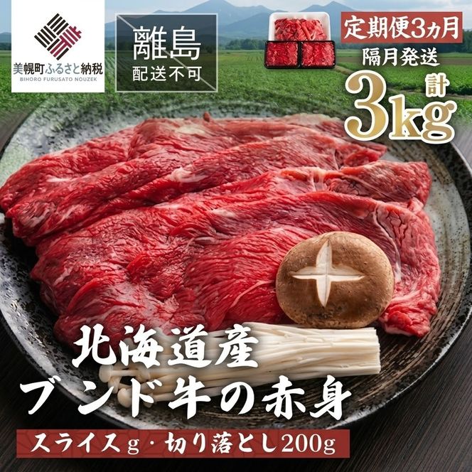 【定期便3ヵ月・隔月発送】北海道産ブランド牛の赤身1kg(スライス800g・切り落とし200g)【配送不可地域：離島】 BHRJ024