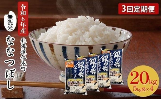 3ヵ月 定期便 銀山米研究会の無洗米＜ななつぼし＞20kg（5kg×4袋） ライス 白米 精米 ブランド米 おにぎり お弁当 北海道産 産地直送 ご飯 時短 朝ごはん 夜ごはん 昼ごはん [株式会社 松原米穀]
