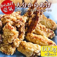 唐揚げ 大分からあげ 600g×2セット（モモ、とりトロ、ムネ、ずり、手羽先） 0C1-119A 【からあげ壱気】