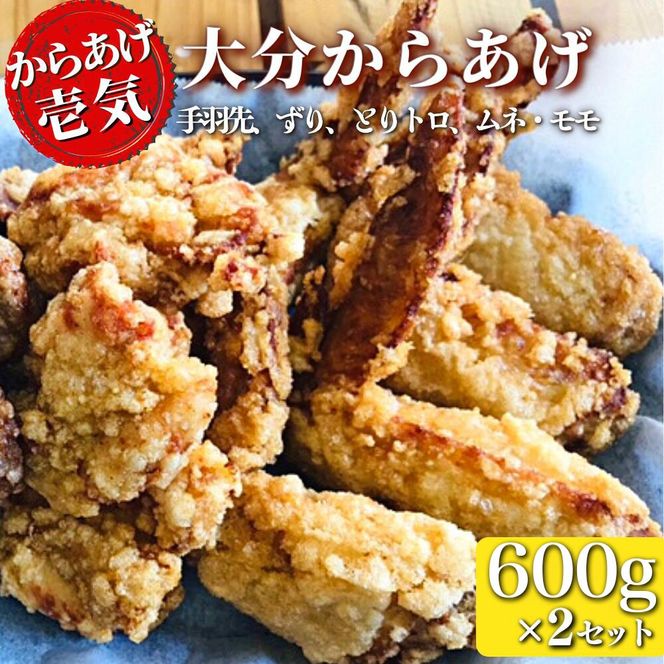 唐揚げ 大分からあげ 600g×2セット（モモ、とりトロ、ムネ、ずり、手羽先） 0C1-119A 【からあげ壱気】