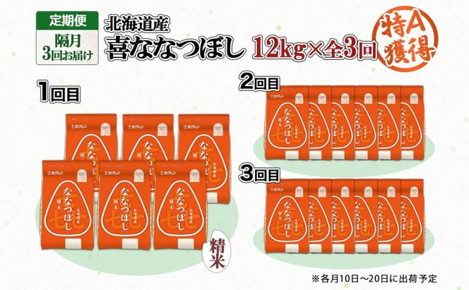 定期便 隔月3回 北海道産 喜ななつぼし 精米 2kg×6袋 計12kg 米 特A 白米 小分け お取り寄せ ななつぼし ごはん ブランド米 備蓄 ギフト ようてい農業協同組合 ホクレン 送料無料 北海道 倶知安町 お米 