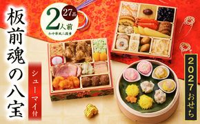 Y223 おせち「板前魂の八宝」和中華風 二段重 27品 2人前 6.8寸【おせち料理 板前魂 贅沢おせち お節 惣菜 冷凍 先行予約 年内発送 おせち料理2027】