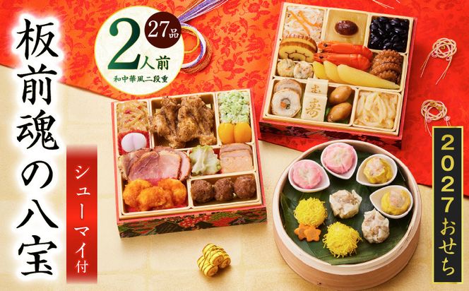 Y223 おせち「板前魂の八宝」和中華風 二段重 27品 2人前 6.8寸【おせち料理 板前魂 贅沢おせち お節 惣菜 冷凍 先行予約 年内発送 おせち料理2027】
