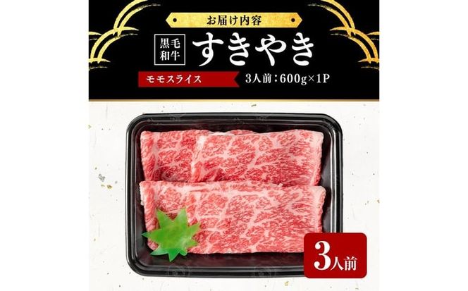 鹿児島県産黒毛和牛すき焼き肉モモスライス(3人前600g/600g×1P) d4-012