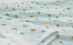 PGガーゼ　ブランケット ふたば ベビー 赤ちゃん 用品 グッズ アイテム お出かけ 敷く 掛ける くるむ ガーゼケット コンパクト 外出 ベビーカー 上掛け 水色 